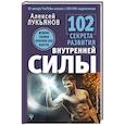 russische bücher: Лукьянов Алексей - 102 секрета развития внутренней силы. Мощные техники прокачки себя изнутри