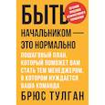 russische bücher: Брюс Тулган - Быть начальником - это нормально. Пошаговый план, который поможет вам стать тем менеджером
