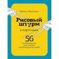 russische bücher: Майкл Микалко - Рисовый штурм в карточках. 56 инструментов для поиска нестандартных идей