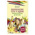 russische bücher: Шевченко М. - Психологические тесты и задания. Рисуночная цветотерапия для всей семьи