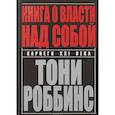 russische bücher: Роббинс Тони - Книга о власти над собой