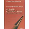russische bücher: Солдатова Г.У., Рассказова Е.И., Нестик Т.А. - Цифровое поколение России. Компетентность и безопасность