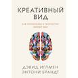 russische bücher: Дэвид Иглмен, Энтони Брандт - Креативный вид. Как стремление к творчеству меняет мир