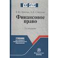 russische bücher: Грачева Е.Ю., Соколова Э.Д. - Финансовое право. Учебник