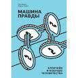 russische bücher: Пол Винья, Майкл Кейси - Машина правды. Блокчейн и будущее человечества