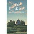 russische bücher: Митрополит Сурожский Антоний - Дом Божий