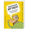 russische bücher: Ходорыч А.,Петровский В. - Идеальный аргумент. 1500 способов победить в споре с помощью универсальных фраз-энкодов