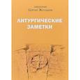 russische bücher: Священник Сергей Желудков - Литургические заметки. Переписка. Письма
