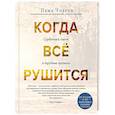 russische bücher: Чодрон Пема - Когда все рушится. Сердечный совет в трудные времена