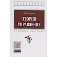 russische bücher: Тавокин Е.П. - Теория управления: Учебное пособие