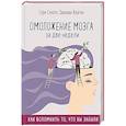 russische bücher: Гэри Смолл, Джиджи Ворган - Омоложение мозга за две недели. Как вспомнить то, что вы забыли