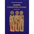 russische bücher: Протоиерей Иоанн Мейендорф - Введение в святоотеческое богословие. Конспект лекций