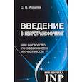 russische bücher: Ковалев Сергей Викторович - Введение в нейротрансформинг