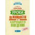 russische bücher: Ульева Е.А. - Уроки вежливости и хорошего поведения