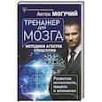 russische bücher: Могучий Антон - Тренажер для мозга. Методики агентов спецслужб - развитие интеллекта, памяти и внимания