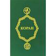 russische bücher:  - Коран