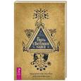 russische bücher: Саргас М. - Путь светлого мага: практическое пособие для начинающих