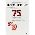 russische bücher: Марр Бернард - Ключевые показатели эффективности. 75 показателей, которые должен знать каждый менеджер
