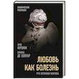 russische bücher: Эрих Фромм, Симона де Бовуар - Любовь как болезнь. Все оттенки порока