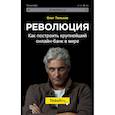 russische bücher: Олег Тиньков - Революция. Как построить крупнейший онлайн-банк в мире