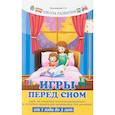 russische bücher: Трясорукова Т.П. - Игры перед сном. Игры на снижение психоэмоционального и скелетно-мышечного напряжения
