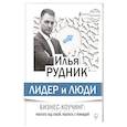 russische bücher: Рудник Илья - Лидер и люди. Бизнес-коучинг: работать над собой, работать с командой