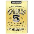 russische bücher: Роббинс М. - Правило 5 секунд. Как успевать все и не нервничать