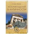 russische bücher: Буше-Леклерк О. - История гаданий в Античности