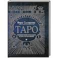 russische bücher: Склярова Вера Анатольевна - Таро:большая книга раскладов на все случаи жизни