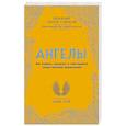 russische bücher: Кайл Грей - Ангелы. Как видеть, слышать и чувствовать своих ангелов-хранителей