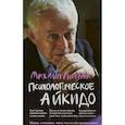 russische bücher: Литвак М.Е. - Психологическое айкидо. Учебное пособие