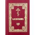 russische bücher:  - Служебник на церковнославянском языке