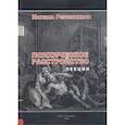 russische bücher: Решетников Михаил Михайлович - Психическое расстройство. Лекции
