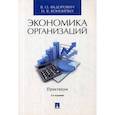 russische bücher: Федорович В.О., Конципко Н.В. - Экономика организаций. Практикум. Учебно-методическое пособие