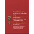 russische bücher: Бадж Эрнест Альфред Уоллес, Нажель Жорж - Легенды о египетских богах. "Мистерии" Осириса в Древнем Египте. О символе и символическом