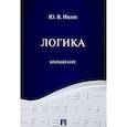 russische bücher: Ивлев Юрий Васильевич - Логика. Краткий курс. Учебное пособие