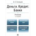 russische bücher: Александр Селищев - Деньги. Кредит. Банки. Учебник