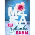russische bücher:  - Мама без чувства вины. Советы для "неуспевающих" мам
