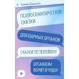 russische bücher:  - Психосоматические сказки для парных органов