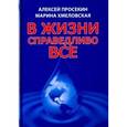 russische bücher: Просекин Алексей, Хмеловская Марина - В жизни справедливо всё