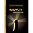 russische bücher: Просекин Алексей, Хмеловская Марина - Щедрость - причина богатства
