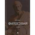 russische bücher: Ильин Виктор Васильевич - Философия. Учебник