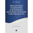 russische bücher: Виктор Воронов - Финансовая инженерия в экономике интеллектуальной собственности. Монография