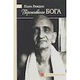 russische bücher: Рамдас П. - Переживание Бога. Том 1