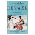 russische bücher:  - Печаль и ее лечение