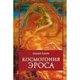 russische bücher: Клагес Л. - Космогония Эроса