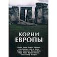 russische bücher: Тереса Кабаньяс, 	Гюнтер Ганс, 	Эвола Юлиус - Корни Европы. Сборник