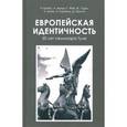 russische bücher: Кребс Пьер, Фай Гийом, Де Бенуа Ален - Европейская идентичность. 30 лет семинара Туле