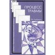 russische bücher: Трубицина Л. В - Процесс травмы