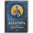 russische bücher: Феофан Вышенский Затворник, святитель - Псалтирь преподобного Ефрема Сирина